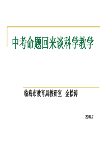 中考命题回来谈科学教学