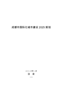 成都市国际化城市建设2025规划