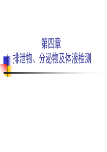 第四章体液、分泌物和排泄物检查XXXX09中国药科大