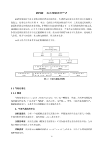 第四章农药残留测定方法-气相色谱法doc-第四章