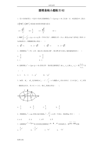 圆锥曲线小题练习