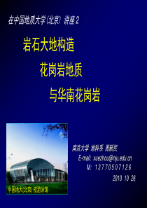 02_南大周新民讲座2：岩石大地构造、花岗岩地质与华南花岗岩(在中 国地大_北京_阅读版_不含演示版