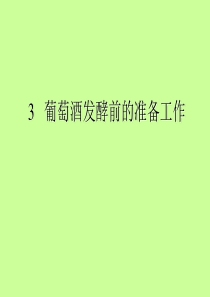 第三章葡萄酒发酵前的准备工作工具-食品伙伴网（原食品伴侣