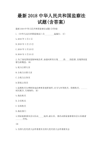 最新2018中华人民共和国监察法试题(含答案)