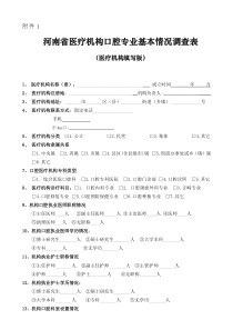 卫生机构人力资源基本信息调查表