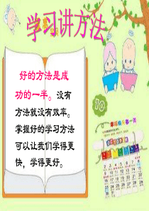 《学习讲方法》课件好