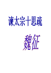 《谏太宗十思疏》翻译