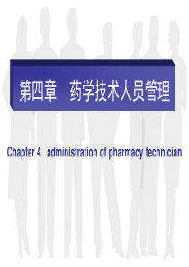 第四章药学技术人员管理