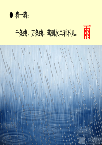 课文8 《雨点儿》(部编版)