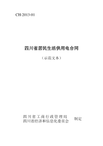 《四川省居民生活供用电合同示范文本》