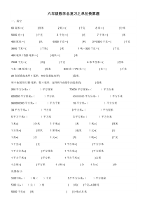 六年级数学总复习之单位换算[1]