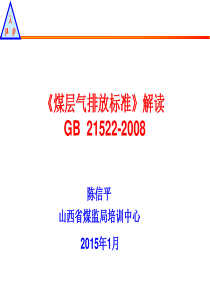 《煤层气(煤矿瓦斯)排放标准》解读