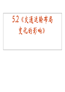 14年交通运输变化对聚落和商业网点的影响上课