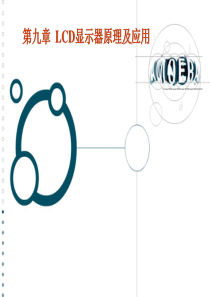第九章LCD显示器原理及应用