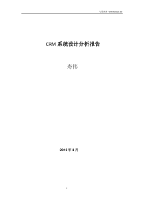 CRM系统设计分析报告