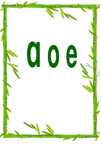 (课堂教学课件3)a o e