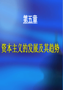 2015年修订版马克思主义基本原理概论第五章资本主义的发展及其趋势