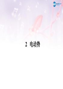 (课堂设计)2014-2015高中物理 2.2 电动势课件 新人教版选修3-1