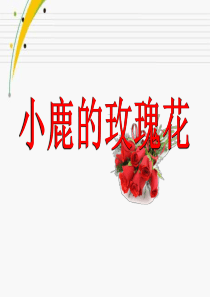 《小鹿的玫瑰花》PPT课件