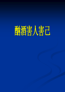 第四篇第18-26章性功能兴奋剂(《新编新药物学》)