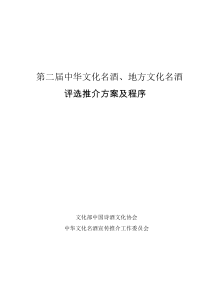 第二届中华文化名酒、地方文化名酒评选推介方案及程序(doc10)(1)