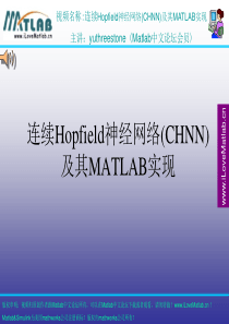 连续Hopfield神经网络(CHNN)及其MATLAB实现