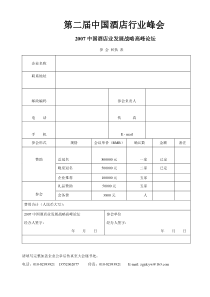 第二届中国酒店行业峰会