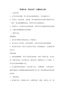 珍爱生命学会自护 安全主题班会方案