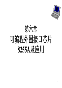 第6章可编程的外围接口芯片8255A及其应用