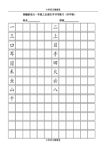 部编版小学语文一年级上全册生字书写练习(田字格)