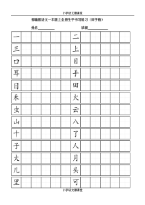 部编版小学语文一年级上全册生字书写练习田字格全册