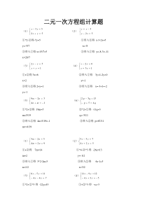 二元一次方程组计算题