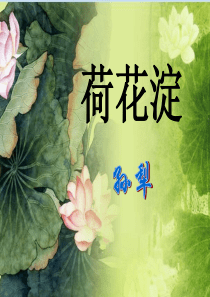 《荷花淀》-中职