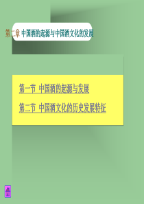 第二章 中国酒的起源与中国酒文化的发展