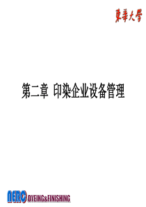 第二章 印染企业设备管理