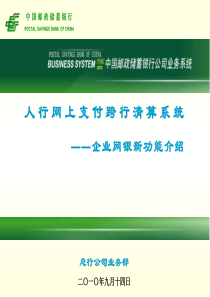 人行网上支付跨行清算系统――企业网银