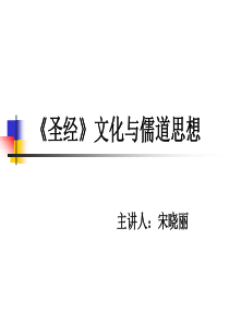 圣经文化与儒道思想