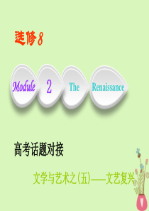 2019版高考英语一轮复习Module2TheRenaissance课件外研版选修8