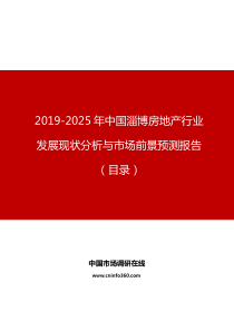 2019年中国淄博房地产行业发展现状分析与市场前景预测报告目录