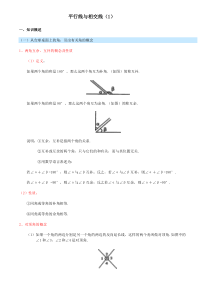 平行线与相交线的知识点总结与归纳