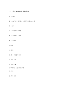 央财801经济学笔记(西经部分)(个人整理的-专业课分数133-希望对考801经济学的同学有用)