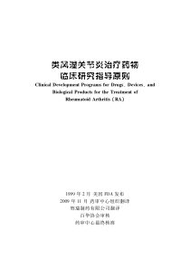 类风湿关节炎治疗药物临床研究指导原则