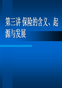 第三讲  保险的含义与起源、发展