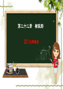 沪科版九年级上册数学22.1《比例线段》课件 (共35张PPT)