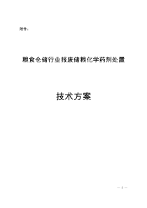 粮食仓储行业报废储粮化学药剂处置技术方案-《粮食仓储行业