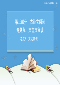 2018-2019高考语文二轮复习 文言文阅读 考点2 文化常识 课件