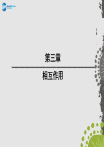 【红对勾】2014-2015学年高中物理 3.1 重力 基本相互作用课件 新人教版必修1