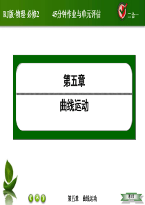 【红对勾】2014-2015学年高中物理(人教版)必修二课件：5-7 生活中的圆周运动