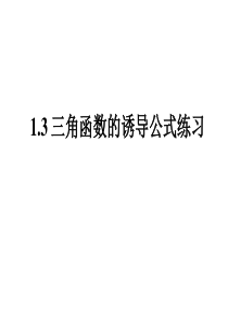 【红对勾】2015-2016学年人教A版高中数学必修4课件：1-3-1诱导公式二、三、四 (数理化网