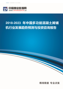 2018-2023年中国多功能混凝土摊铺机行业发展趋势预测与投资咨询报告